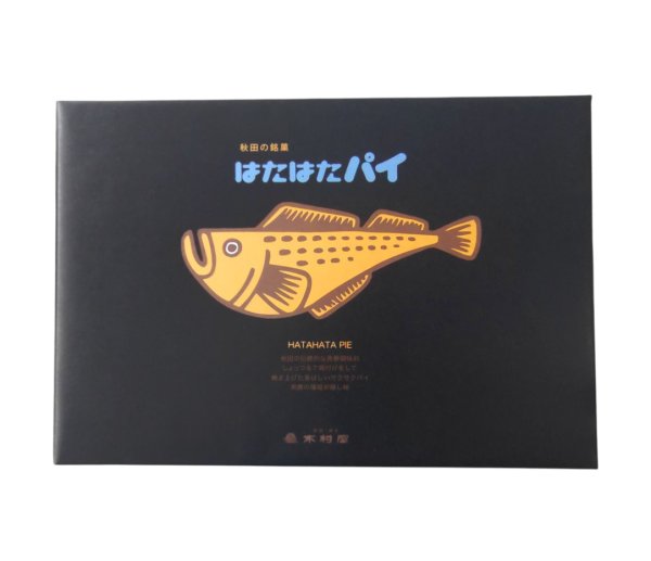 画像1: はたはたパイ　20枚入 (1)